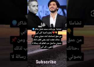  تضامن ا مع والده محمد فضل شاكر يطرح أغنية إلى أبي من عمق إحساسك امتد صوتي ومن حنانك تعلم
