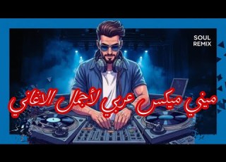  ميني مي عربي لاجمل الاغاني م ريمات 2026