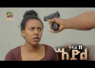  እድል ክፍል 11 Edl New Ethiopian Drama Part 11