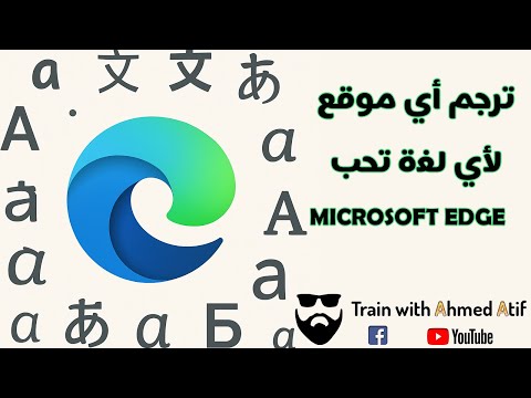 إضافة الترجمة للمتصفح الرائع Microsoft Edge فع ل الترجمة على إيدج بسهولة Translate Websites In Edge