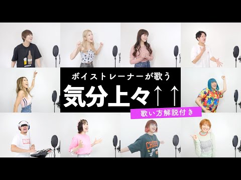 ボイストレーナーが歌う 気分上々 Mihimaru GT 歌い方解説付き By シアーミュージック