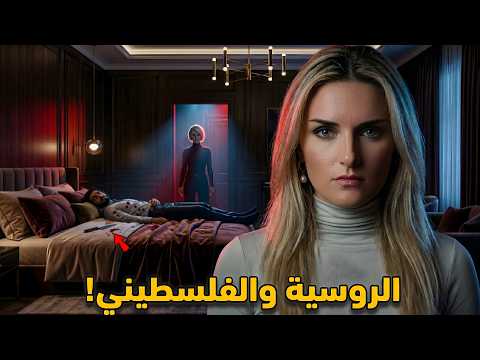 نصب على ابنة زعيم المافيا الروسية النهاية المرعبة للشاب الفلسطيني التي صدمت دبي نصب على ابنة زعيم المافيا الروسية النهاية المرعبة للشاب الفلسطيني التي صدمت دبي