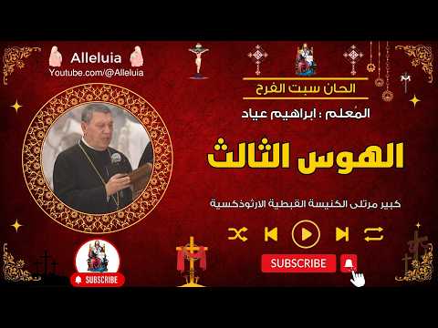 الحان سبت الفرح الهوس الثالث المعلم ابراهيم عياد الحان سبت الفرح الهوس الثالث المعلم ابراهيم عياد