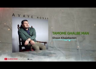  Ehsan Khajeh Amiri Tamome Ghalbe Man Asheghaneh Album احسان خواجه امیری تموم قلب من