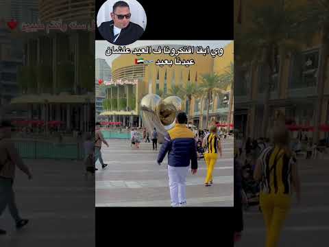 وي أبقى افتكرونا في العيد عشان عيدنا بعيد المغترب ياجماعة الغربة مصر السعودية الامارات اكسبلور وي أبقى افتكرونا في العيد عشان عيدنا بعيد المغترب ياجماعة الغربة مصر السعودية الامارات اكسبلور