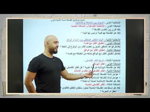 السنة الثانية ثانوي مادة الفلسفة الأستاذ عفيف