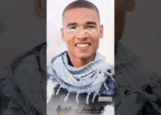الشهيد البطل محمد صلاح عريس الجنه
