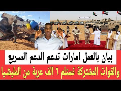 إدانـة جديدة ضد الإمـارات بسبب دعمها للمليشــيا والقوات المشتركة تستلم عدد ٦ الف عربة من المليشــيا