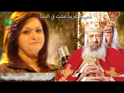 قصيدة غريبا عشت في الدنيا فيفيان السودانية Pope Shenouda III Vivian Elsodania