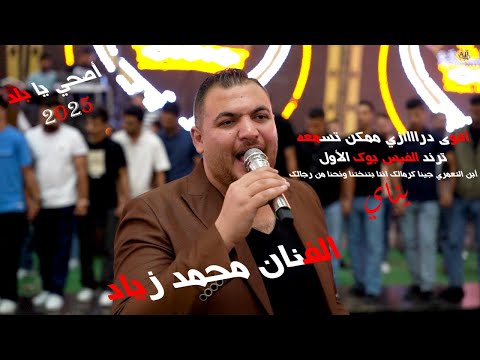 الفنان محمد زياد ترند الفيس بوك 2025 اصحي يا بلد ابن التعمري جينا كرمالك تخريج سعد التعمري