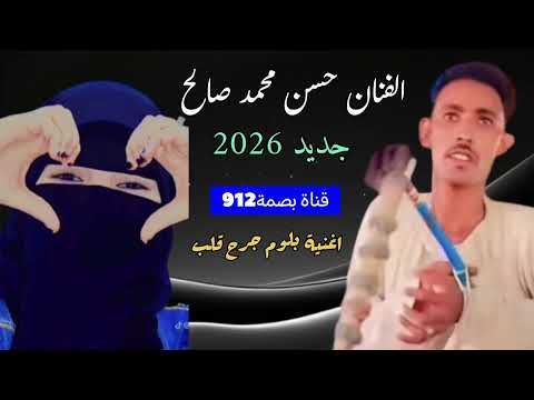 جديد 2026 اغاني بني عامر الفنان حسن محمد صالح اغنية قروبيي كبد برد لهبا بصمة912 ترند Tiktok مصر