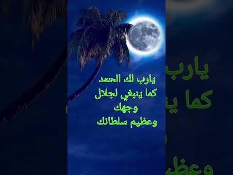 يارب لك الحمد كما ينبغي لجلال وجهك وعظيم سلطانك يارب لك الحمد كما ينبغي لجلال وجهك وعظيم سلطانك