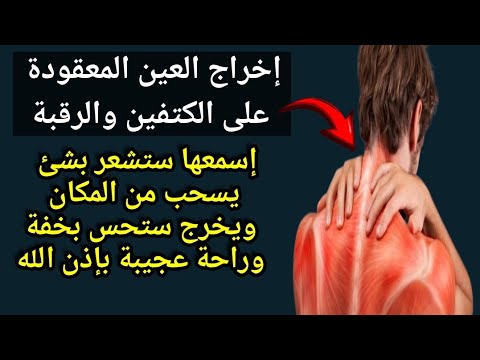 رقية إبطال العين المتمركزة بين الكتفين والرقبة ستشعر بشئ يسحب من المكان ويخرج ستحس بخفة وراحة عجيبة رقية إبطال العين المتمركزة بين الكتفين والرقبة ستشعر بشئ يسحب من المكان ويخرج ستحس بخفة وراحة عجيبة