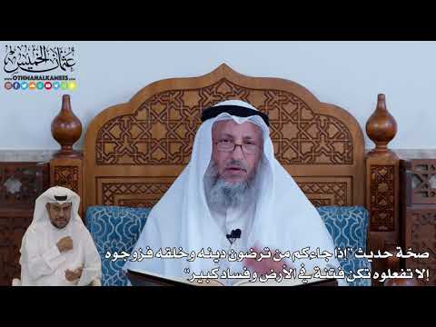 127 صحة حديث إذا جاءكم من ترضون دينه وخلقه فزوجوه إلا تفعلوه تكن فتنة في الأرض عثمان الخميس