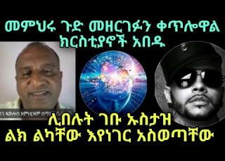 ወገኖች መምህሩ ላይ ተነስተዋል ጉዱ እያወጣ አስቸገራቸው