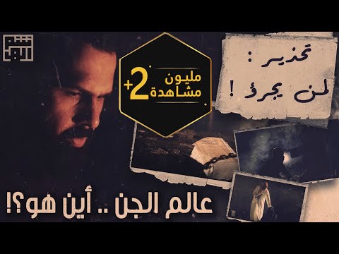 حقيقة عالم الجن هل تجرؤون حسن هاشم برنامج غموض