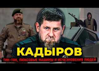 РАМЗАН КАДЫРОВ Как 26 летний стал главой республики Тик ток люксовые машины и исчезновения людей