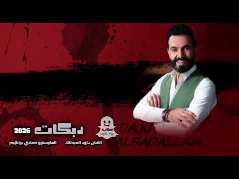 دبكات داود العبدلله 2026 ياسمر يامعذب دلالي زمارات ولازمة ثقيلة