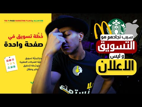 الفرق بين التسويق و الاعلان الخطة التسويقية الجزء الاول دوباميكافين