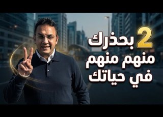 ٢ خد بالك منهم بحذرك