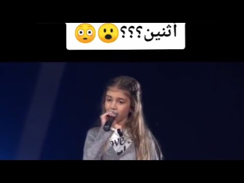 فتاة صغيرة تصدم اللجنة بصوتها تغني بصوت بنت و شاب ظنوا أنها اتنين