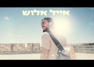 אייל אלוש לא נרגע