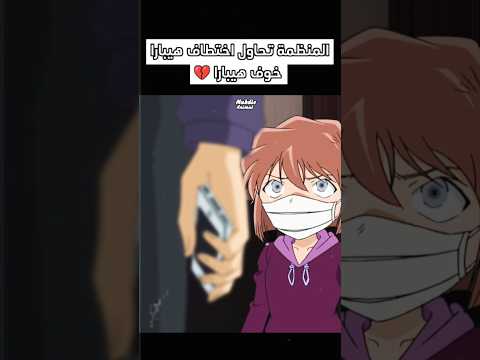 خوف هيبارا من المنظمة هيبارا كونان المحقق كونون المحقق المحقق كونان Anime Shorts Conan سبيستون Fy
