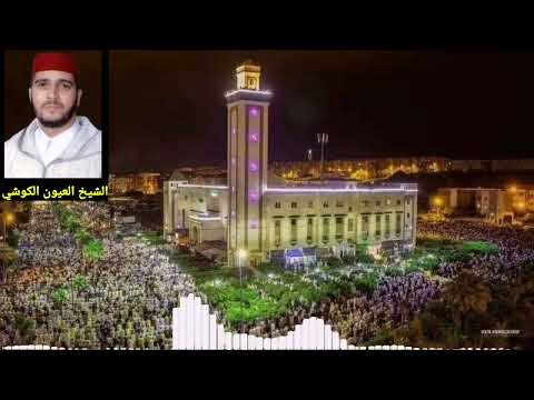 صلاة التراويح للشيخ العيون الكوشي سورة طه كاملة قراءة ماتعة رائعة صلاة التراويح للشيخ العيون الكوشي سورة طه كاملة قراءة ماتعة رائعة