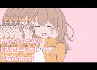 きゅうくらりん オルゴールアレンジ セカイver