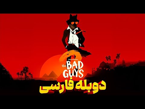 تریلر بچه های بد 2 دوبله فارسی The Bad Guys 2