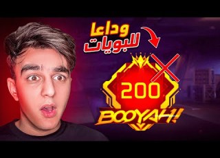 خسرت جميع البويات بسبب هذا اللاعب