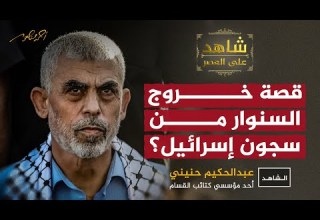 قصة الخروج من السجن السنوار من أسير محكوم بـ426 عاما إلى قائد حماس الذي هز إسرائيل شاهد على العصر