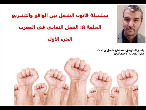 العمل النقابي في المغرب الجزء الأول التعريف بالنقابة وأدوارها وطريقة تأسيسها