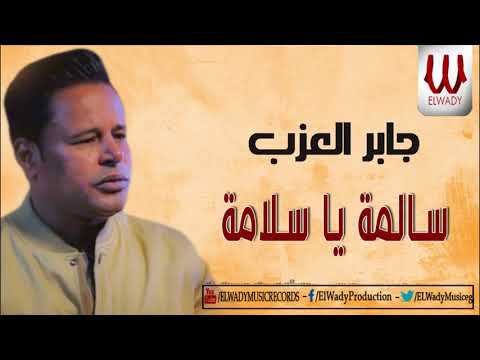 Gaber El Azab Salma Ya Salama جابر العزب سالمه يا سلامة