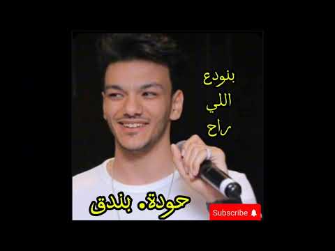 روقان حودة بندق بدون موسيقى بنودع إللي راح حوده بندق بدون موسيقى روقان حودة بندق بدون موسيقى بنودع إللي راح حوده بندق بدون موسيقى