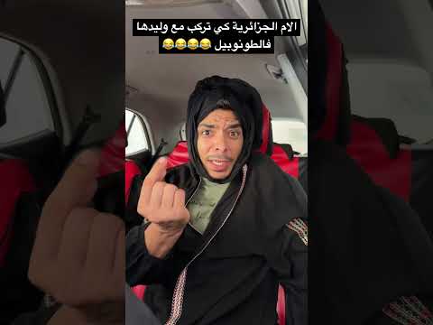 الام الجزائرية كي تركب مع وليدها فالطونوبيل الام الجزائرية كي تركب مع وليدها فالطونوبيل