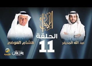 الدكتور هشام العوضي ضيف برنامج الليوان مع عبدالله المديفر حكاية العبيد في الخليج