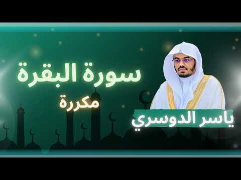 سورة البقرة مكررة القارئ ياسر الدوسري