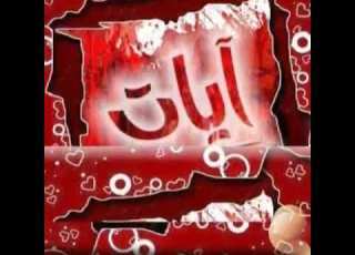  من تصميم فانز الاعلامي علي عذاب صممتها باسمي آيات شكرا يخبل كليش حلو كلش عجبني التصميم