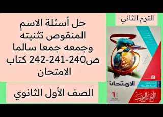 حل أسئلة الاسم المنقوص تثنيته وجمعه جمعا سالما ص 240 241 242 كتاب الامتحان أولى ثانوي
