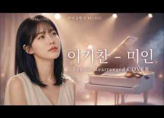  이기찬 미인 Female Rearranged COVER 날 잊으면 안 돼