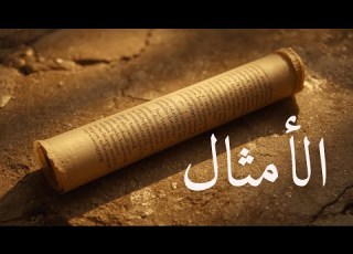  س ف ر الأ م ث ال أبرز الآيات من كل إصحاح تأم ل هادئ وحكمة للحياة