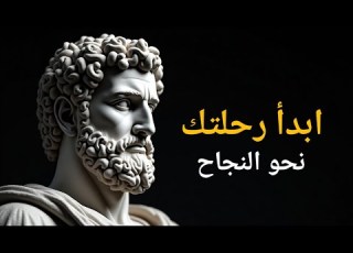 توقف عن إضاعة الوقت وابدأ رحلتك نحو النجاح الرواقية