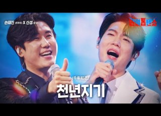  손태진 ソンテジン X신성 新星 천년지기 千年知己 한일톱텐쇼 14회