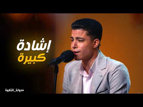 دولة التلاوة أجمل ما سمعت اليوم محمد ماهر في دولة التلاوة