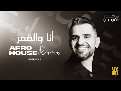 Hussain Al Jassmi Ana Wel Amar Afro House Remix Album HJ2025 حسين الجسمي أنا والقمر