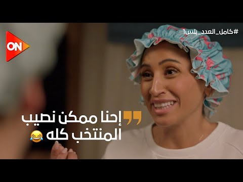 ليلى أنقذت منتخب مصر ضحك كتير على اللي عملته مع ابنها شريف وأحمد بعد ما القمل انتشر في البيت