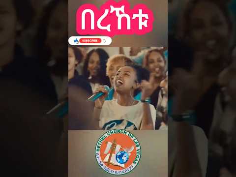 በረኸቱ Mezmur Protestantmezmur Yonisosi Hosannamezmur Bethelchurch Viral New