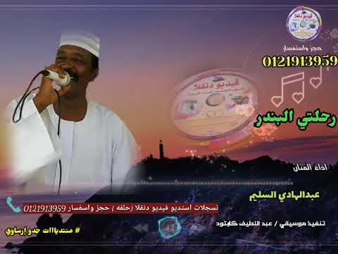 قناةجدوإرساويللأغانيالنوبية عبد الهادي السليم رحلتي البندر