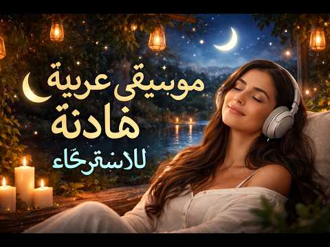 Relaxing Arabic Music موسيقى عربية هادئة للنوم والاسترخاء